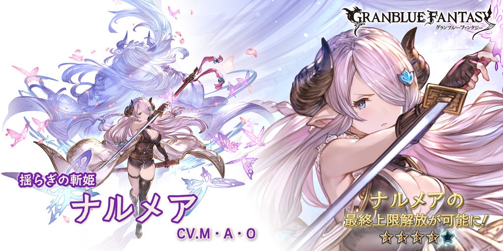 最終上限解放！「ナルメア」 | グランブルーファンタジー 公式サイト