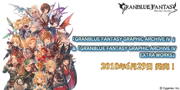 GRANBLUE FANTASY GRAPHIC ARCHIVE IV」＆「GRANBLUE FANTASY GRAPHIC
