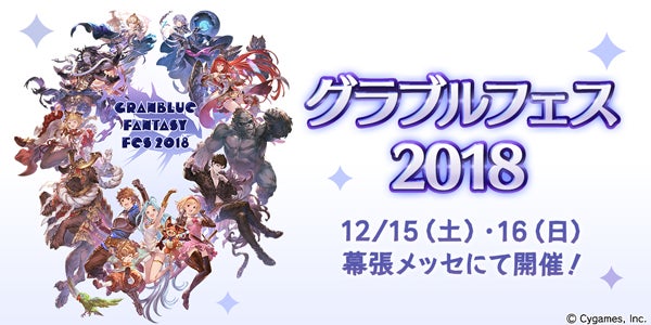 グラブルフェス2018」公式サイトOPEN＆チケットプレオーダーのお知らせ