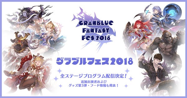 グラブルフェス2018」全ステージプログラム配信決定！＆追加出演者