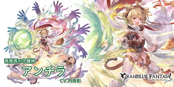 グランブルーファンタジー 引退。アンチラ、サマーナルメア、サマーゾーイなど 最終上限解放！「アンチラ」 | グランブルーファンタジー 公式サイト