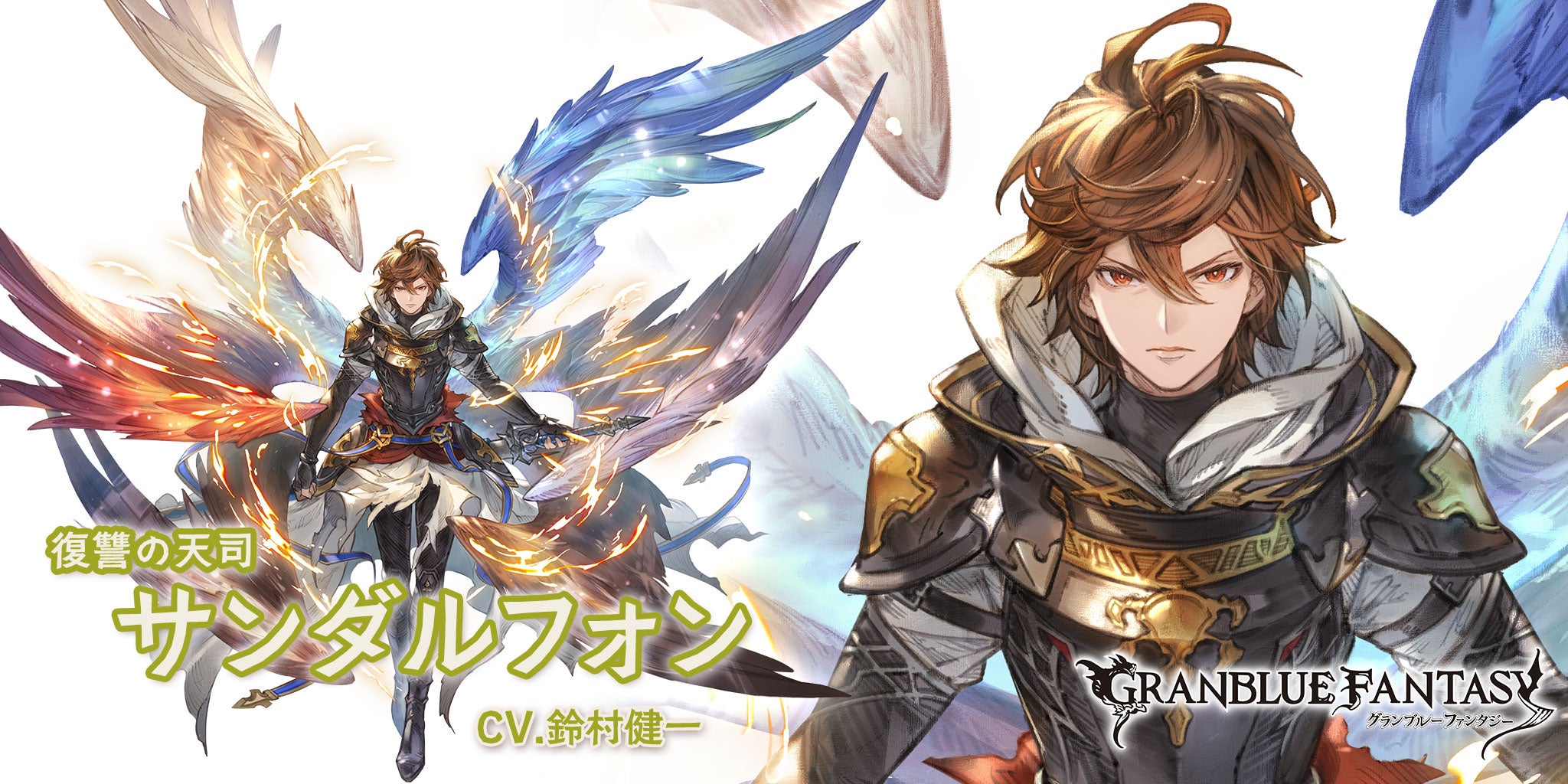 最終上限解放！「サンダルフォン」 | グランブルーファンタジー 公式