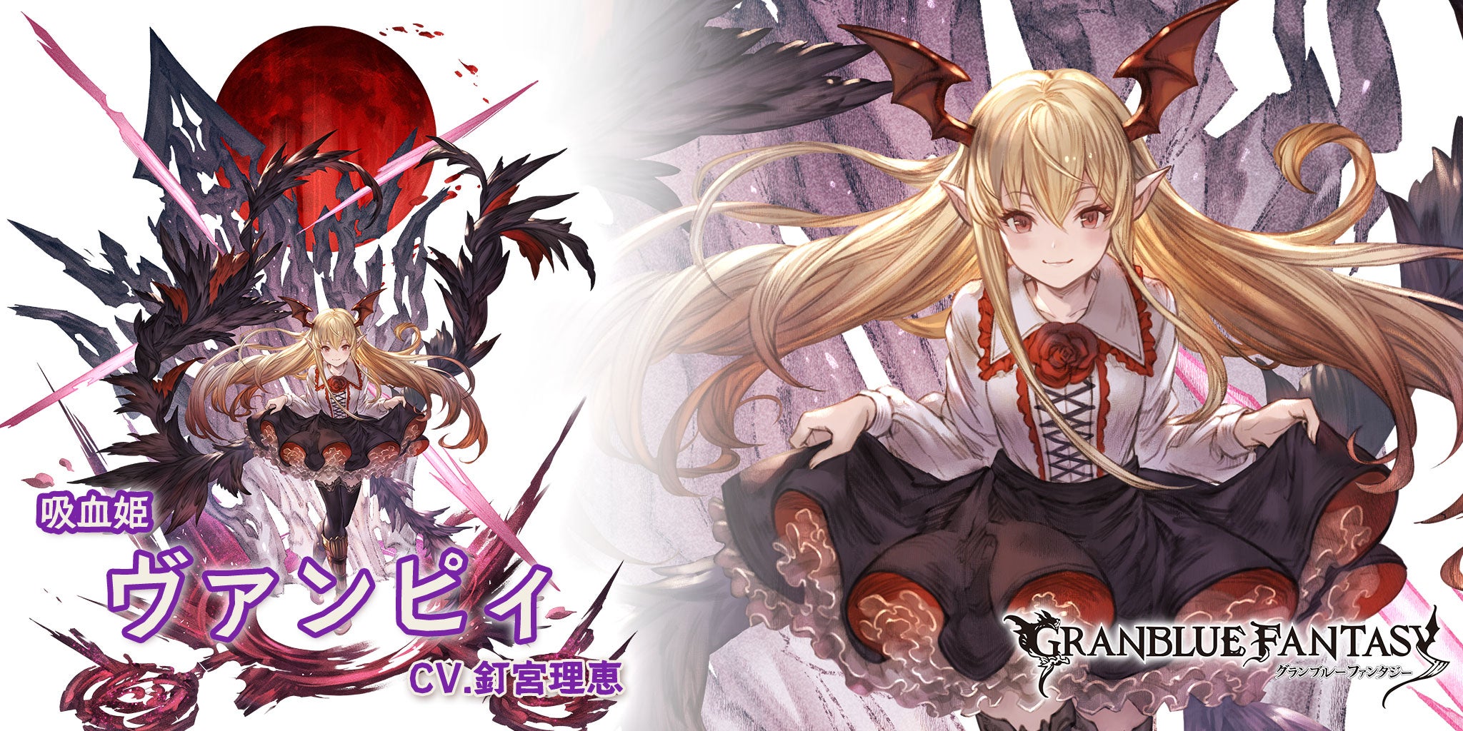 ヴァンピィ 超限定 A4プロマイド グラブル 最終上限解放！「ヴァンピィ」 | グランブルーファンタジー 公式サイト