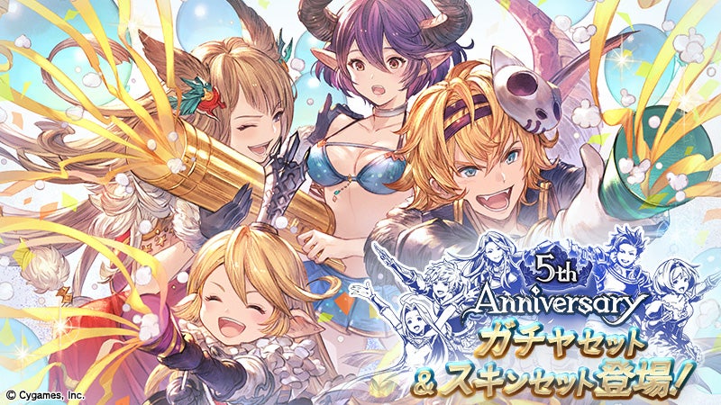 グランブルーファンタジー5周年＆5th Anniversaryガチャセット・スキン