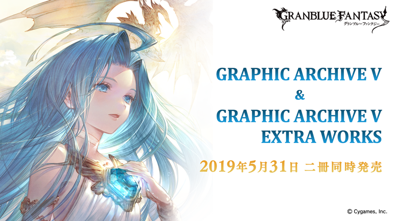 GRANBLUE FANTASY GRAPHIC ARCHIVE V」＆「GRANBLUE FANTASY GRAPHIC