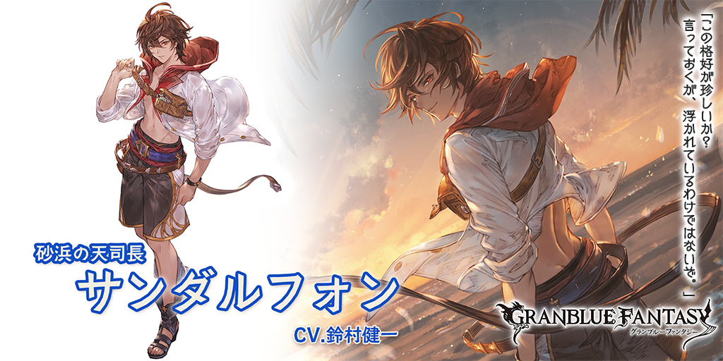 グラブル　EXフェス グラブルフェス 編成チャーム 水着 サンダルフォン グランブルーファンタジー』レジェンドフェス開催のお知らせ | グラン