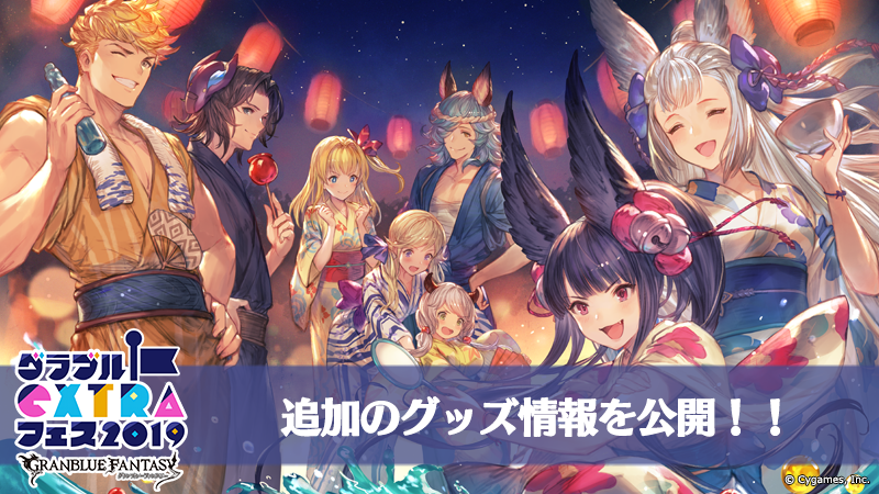 グラブルEXTRAフェスグッズ追加情報発表！ | グランブルーファンタジー