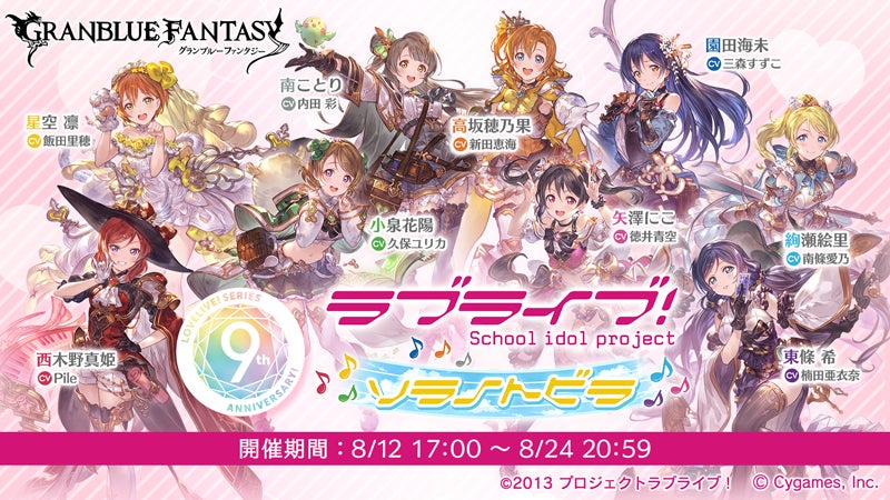 グランブルーファンタジー』×『ラブライブ！』コラボレーション