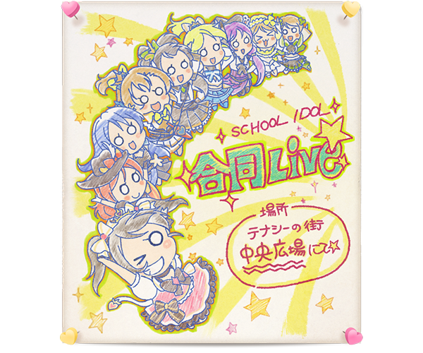 グランブルーファンタジー』×『ラブライブ！』コラボレーション