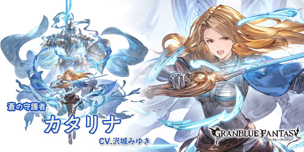 上限解放段階追加！「カタリナ」 | グランブルーファンタジー 公式