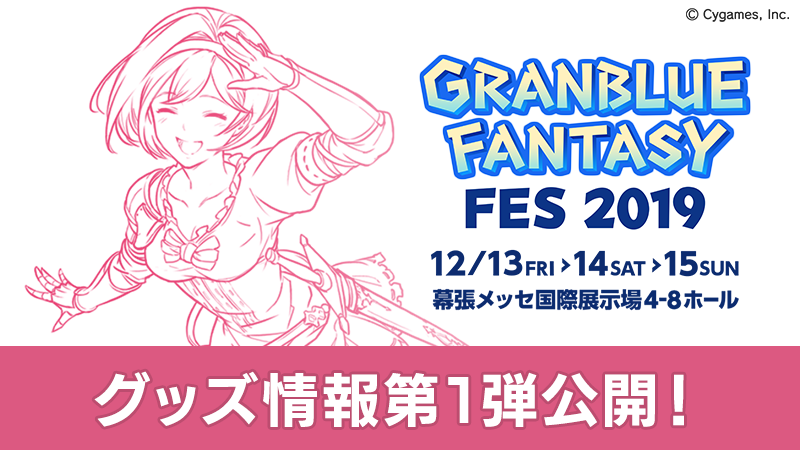 グラブルフェス2019」グッズ情報第1弾公開！ | グランブルー