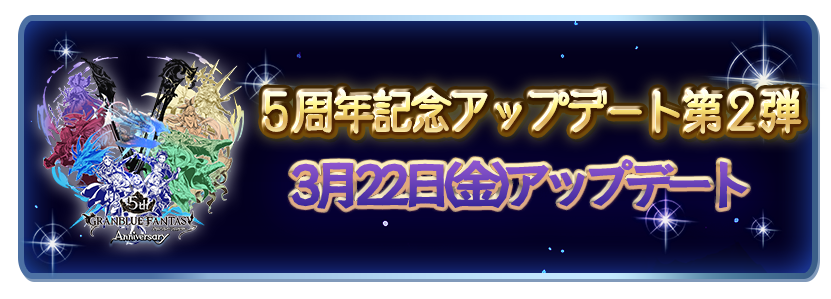 これからの「グランブルーファンタジー」5周年特別号 | グランブルー