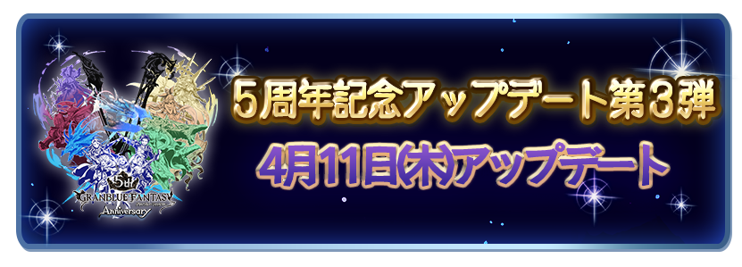 これからの「グランブルーファンタジー」5周年特別号 | グランブルー