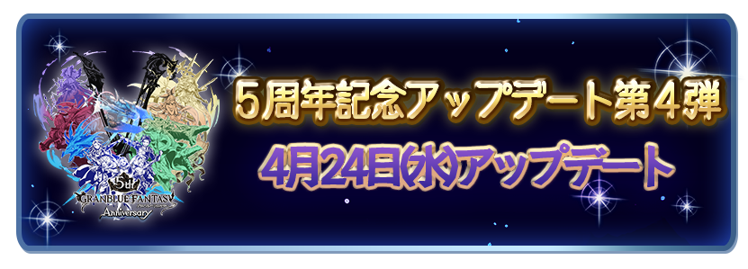 これからの「グランブルーファンタジー」5周年特別号 | グランブルー