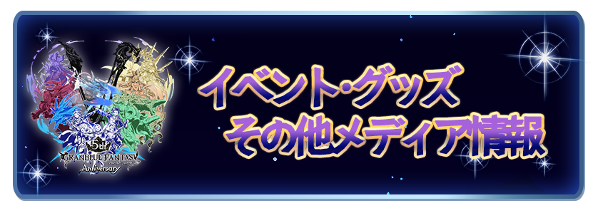 これからの「グランブルーファンタジー」5周年特別号 | グランブルー