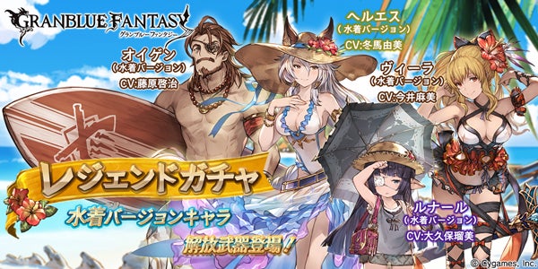 レジェンドガチャ更新のお知らせ | グランブルーファンタジー 公式