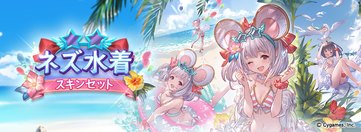 グランブルーファンタジー インダラ 水着衣装 ネズ水着スキンセット販売のお知らせ | グランブルーファンタジー 公式
