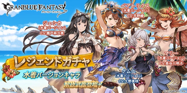 グランブルーファンタジー　ベアトリクス　水着　ガレージキット　WF2025W レジェンドガチャ更新のお知らせ | グランブルーファンタジー 公式