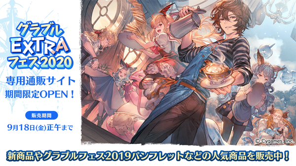 グラブルEXTRAフェスグッズ通販開始！ | グランブルーファンタジー