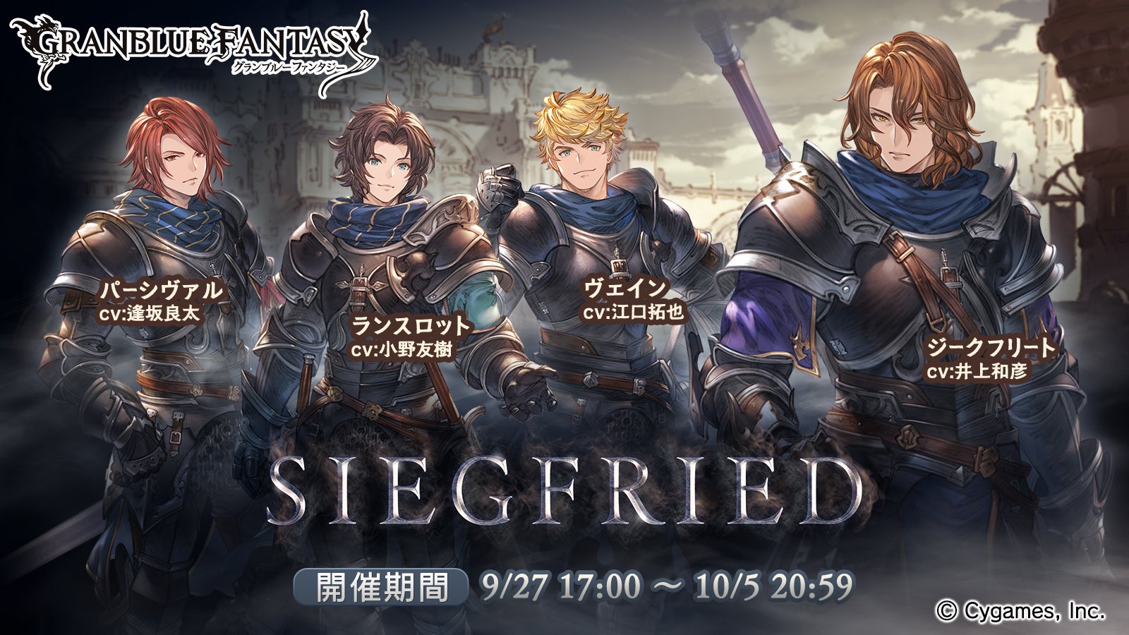 イベント「SIEGFRIED」開催のお知らせ | グランブルーファンタジー