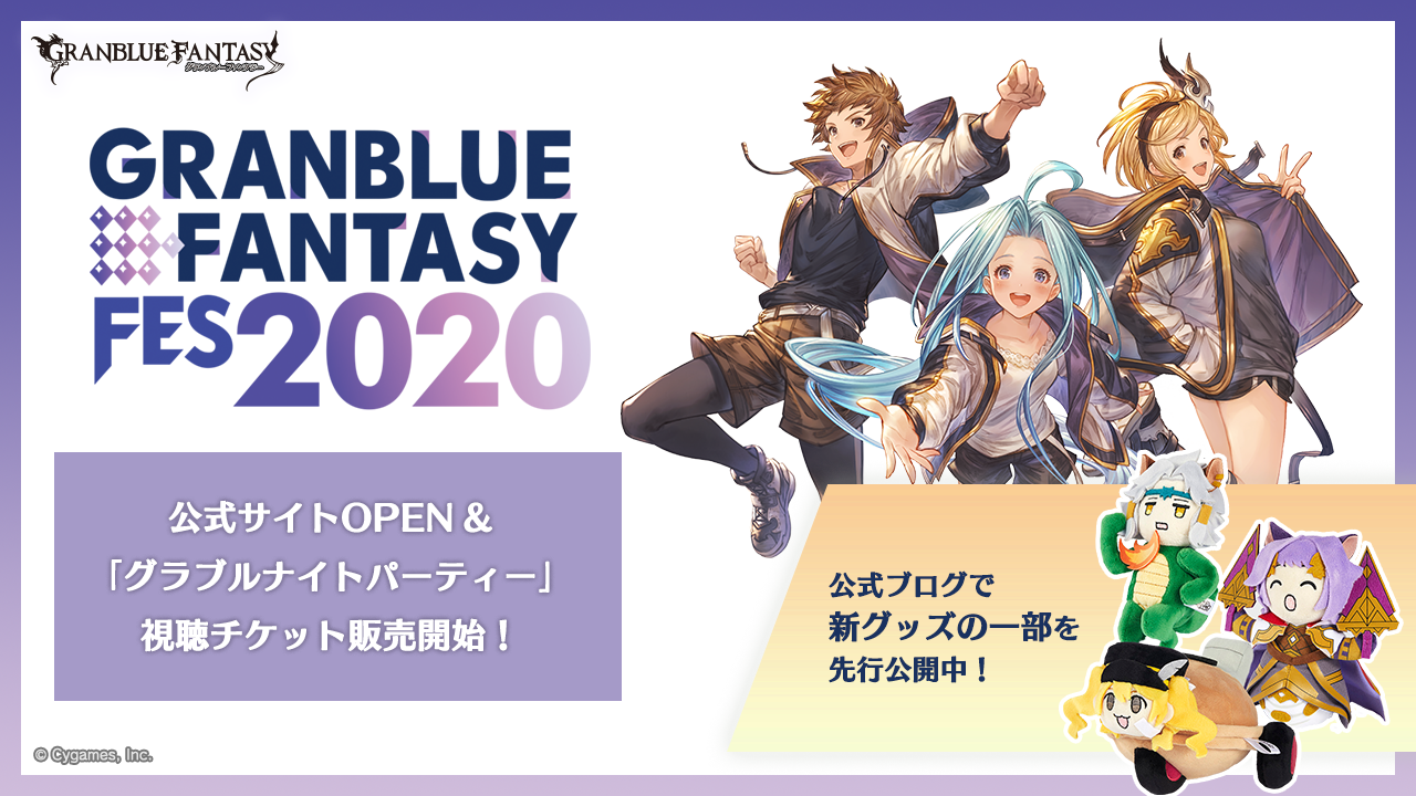 グラブルフェス2020」公式サイトOPEN＆「グラブルナイトパーティー
