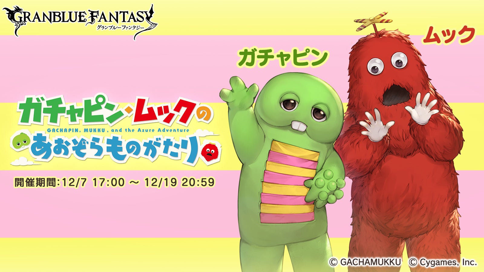 グランブルーファンタジー』×『ガチャピン・ムック』コラボレーション