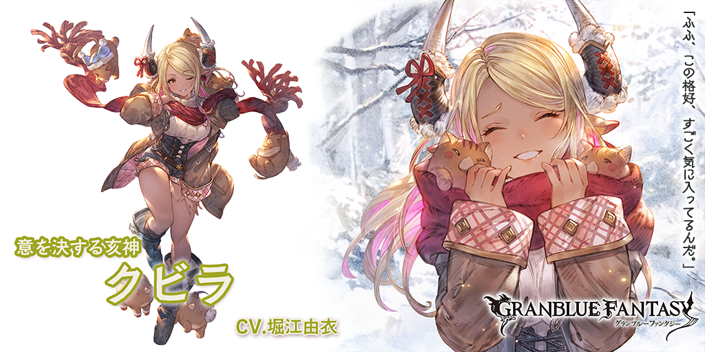 新キャラクター「クビラ」(Sレア)紹介！ | グランブルーファンタジー