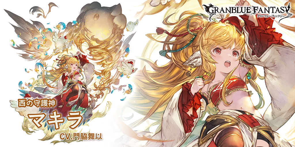 最終上限解放！「マキラ」 | グランブルーファンタジー 公式サイト