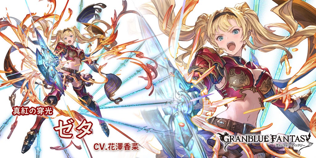 最終上限解放！「ゼタ」 | グランブルーファンタジー 公式サイト | Cygames