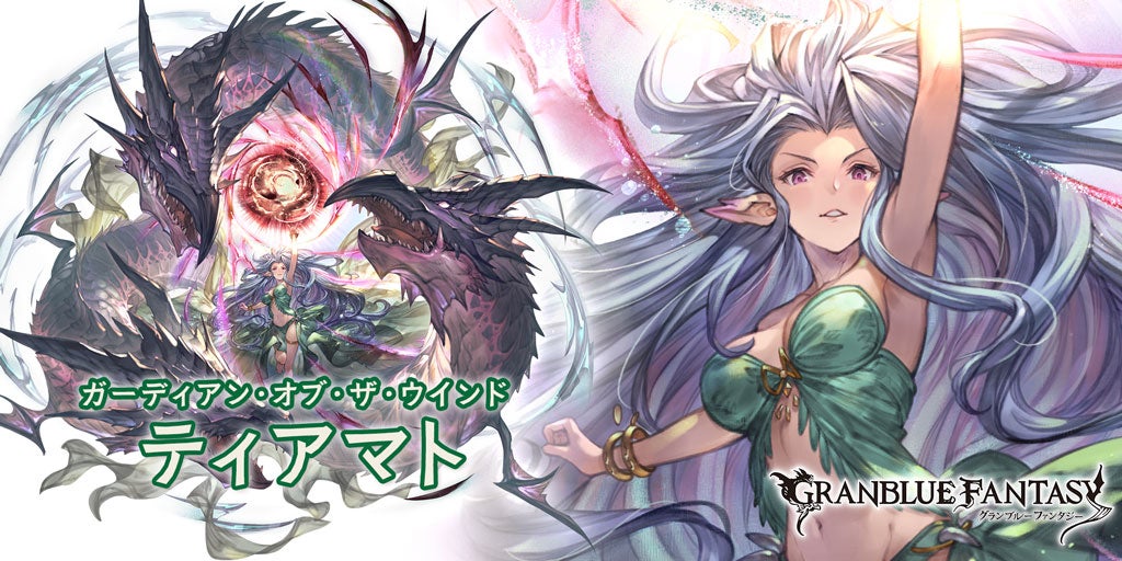 最終上限解放！「ティアマト」 | グランブルーファンタジー 公式サイト