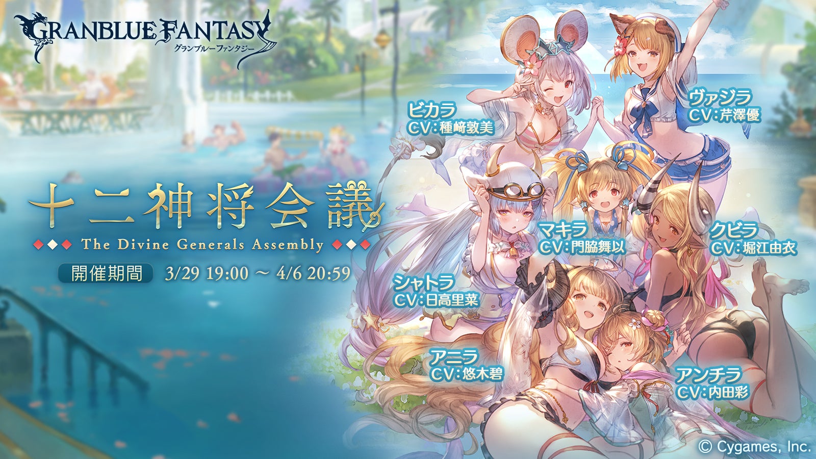 イベント「十二神将会議」開催のお知らせ | グランブルーファンタジー