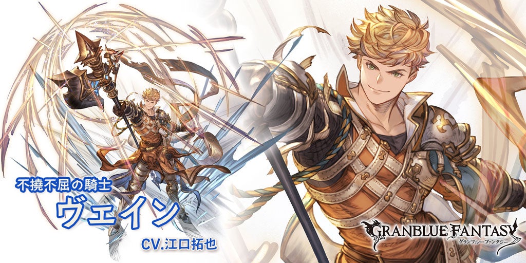 最終上限解放！「ヴェイン」 | グランブルーファンタジー 公式サイト