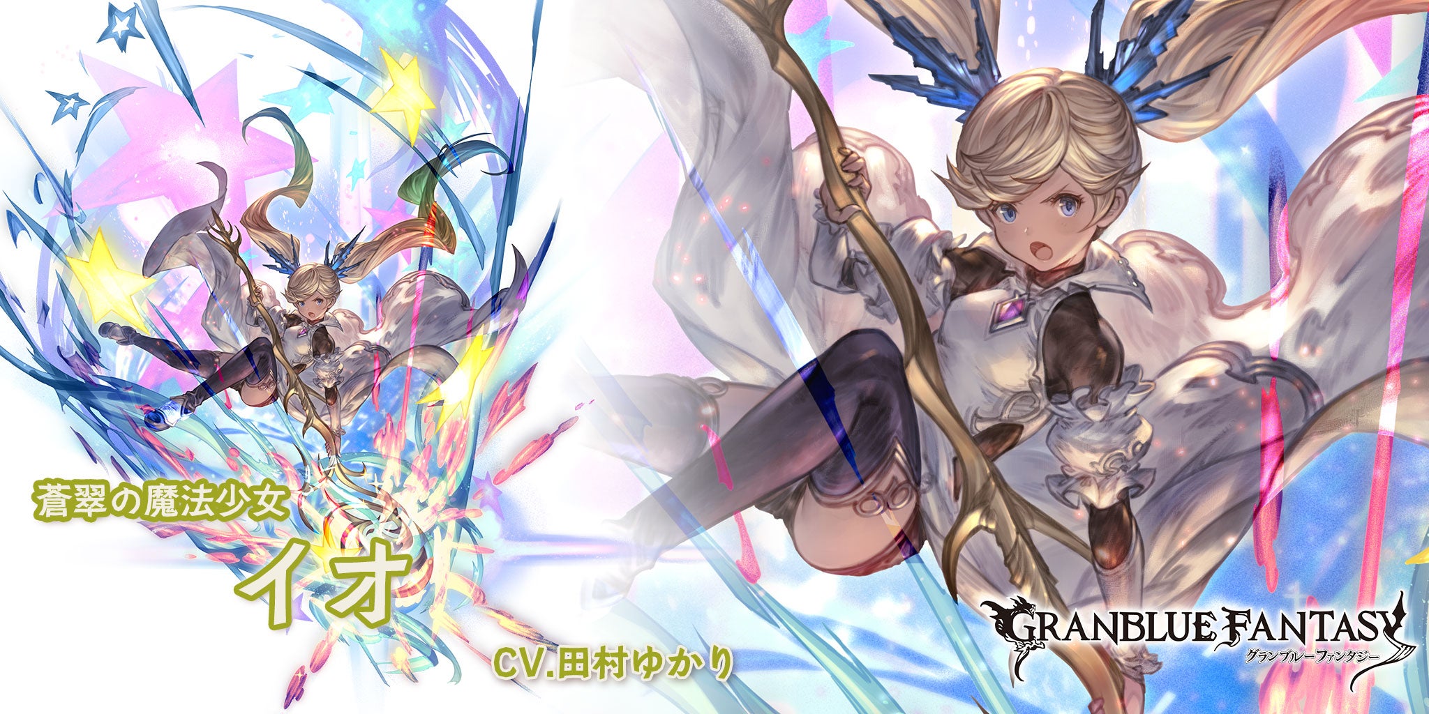 最終上限解放！「イオ」 | グランブルーファンタジー 公式サイト | Cygames