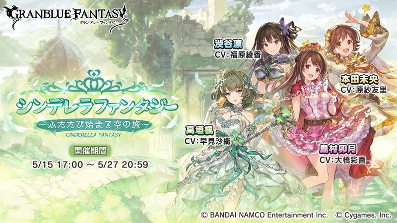 グランブルーファンタジー』×『アイドルマスター シンデレラガールズ