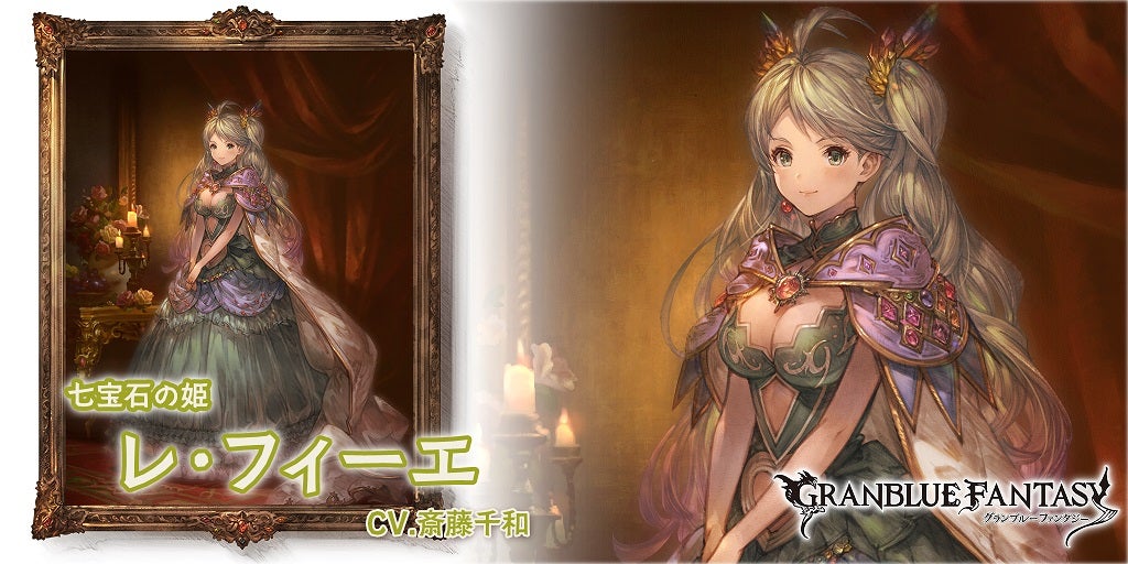最終上限解放！「レ・フィーエ」 | グランブルーファンタジー 公式