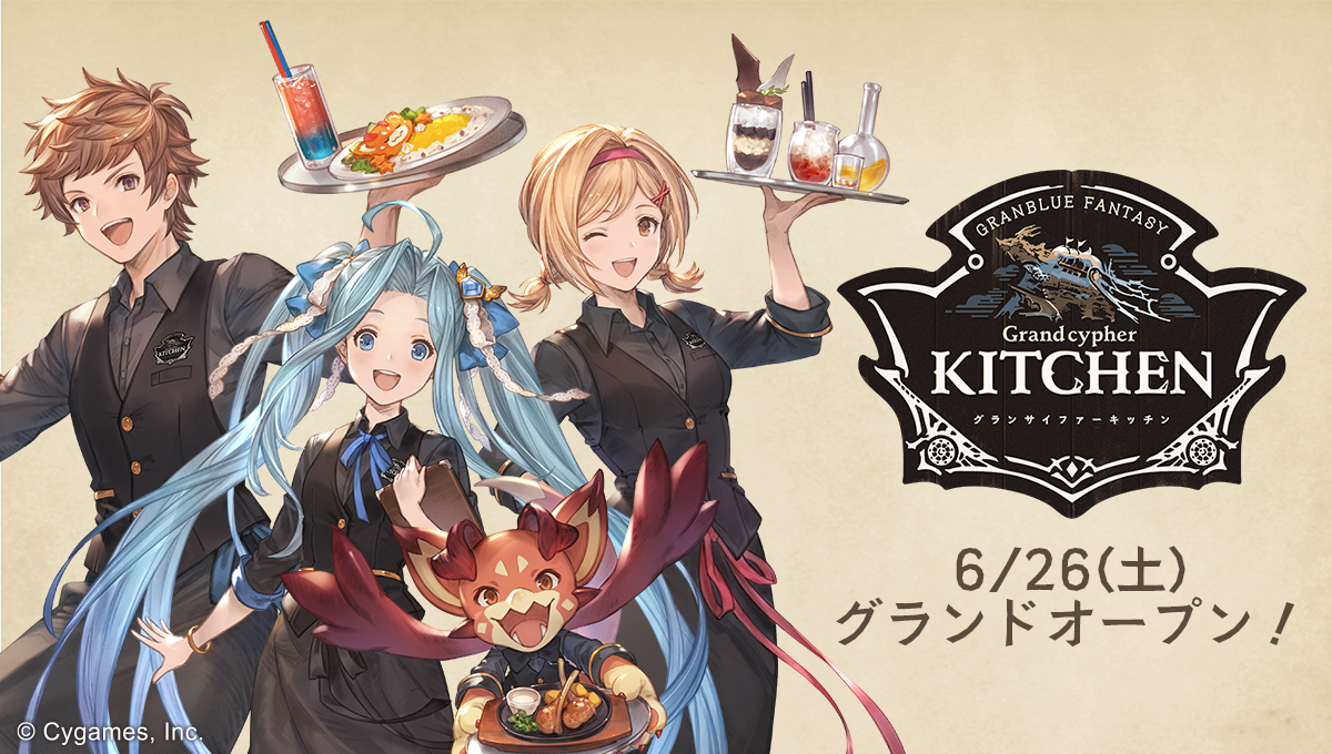 グランサイファーキッチン」オープン！ | グランブルーファンタジー