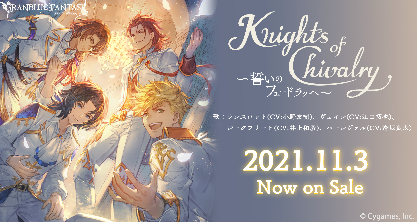 キャラクターソング第22弾「Knights of Chivalry～誓いのフェー 