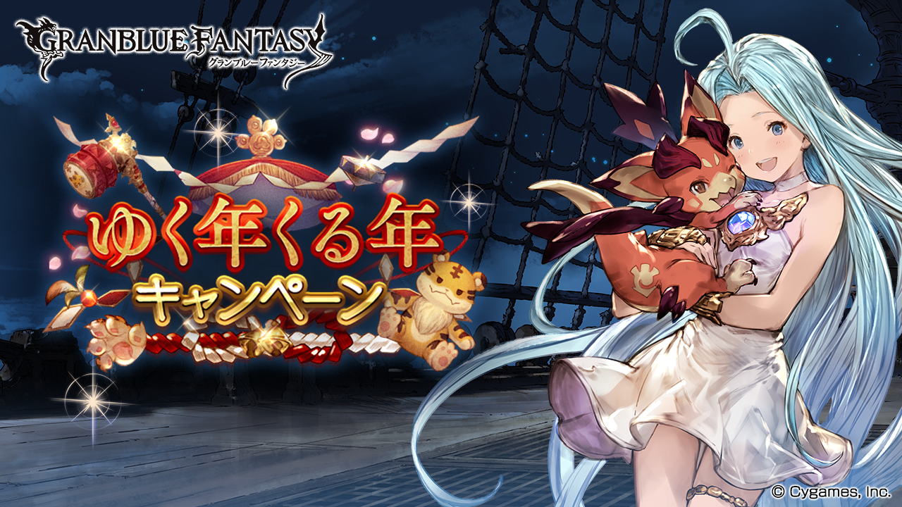 ゆく年くる年キャンペーン開催のお知らせ | グランブルーファンタジー 