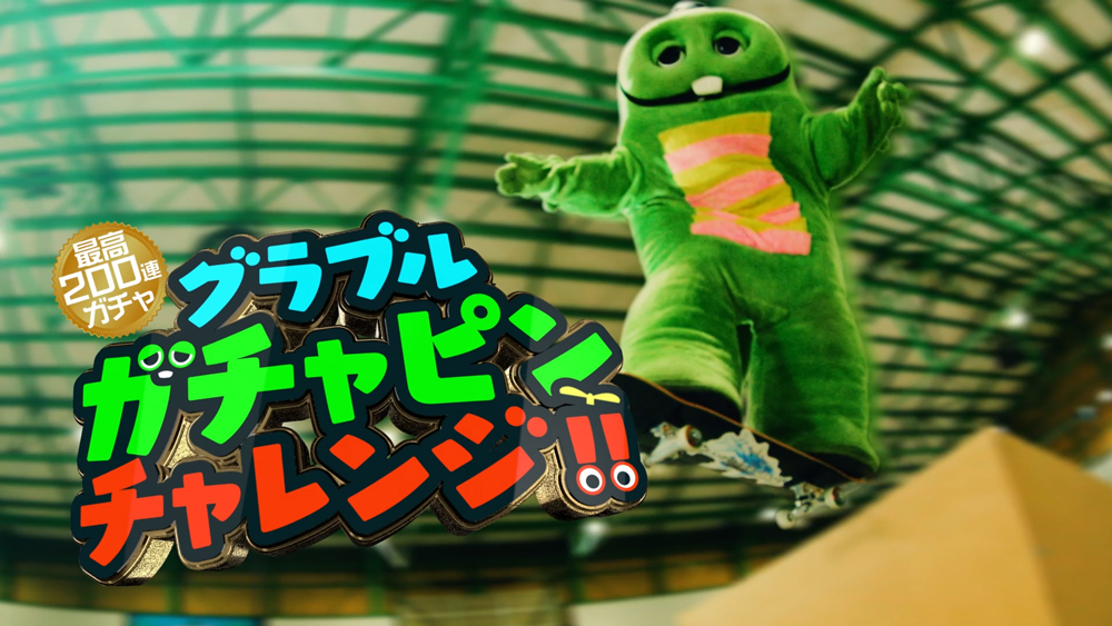 今年のガチャはガチャピンが決める！？毎日21時に挑戦結果を公開