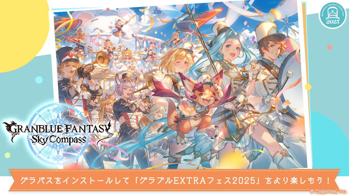 グランブルーファンタジー スカイコンパス』のFESTIVAL機能で