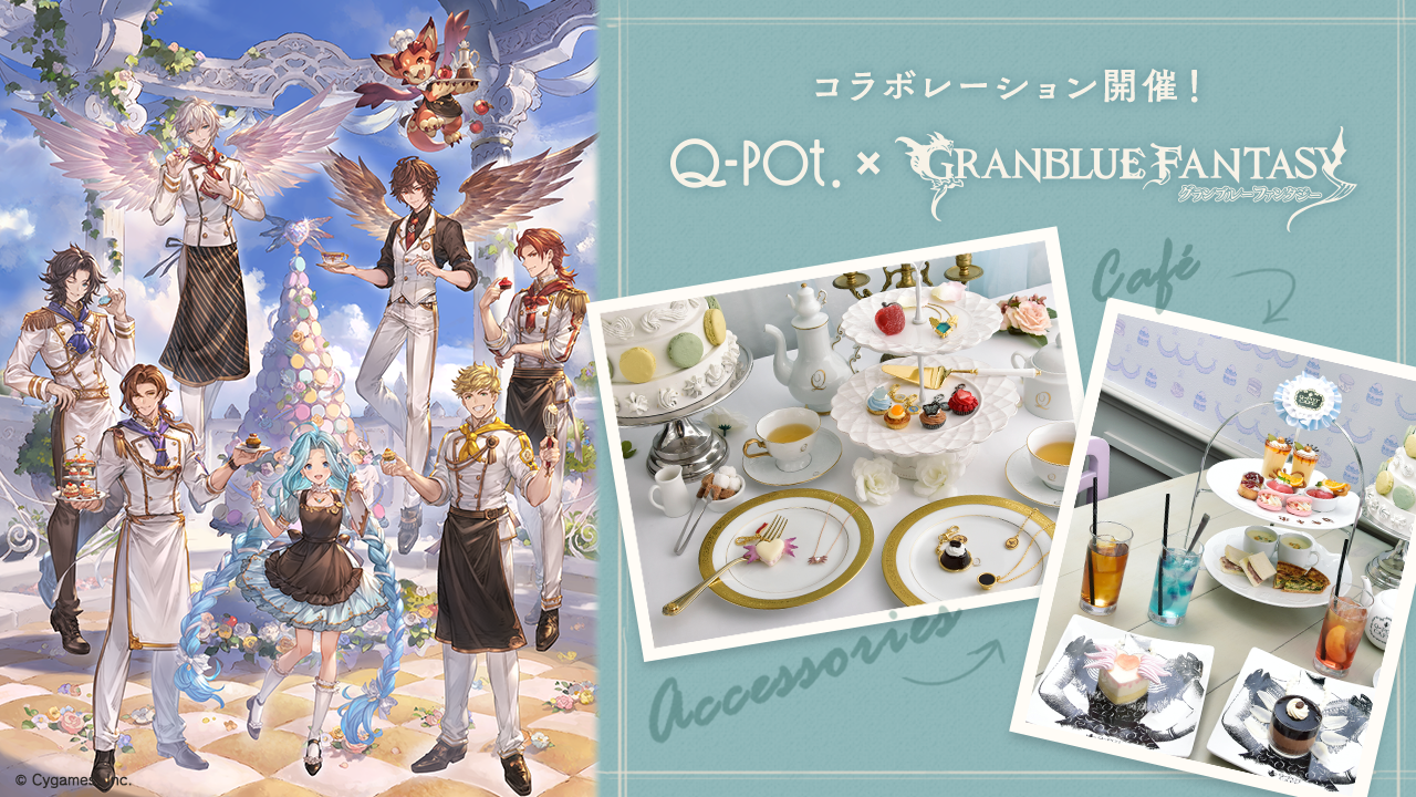 Q-pot. ×グランブルーファンタジー』コラボレーション開催のお知らせ