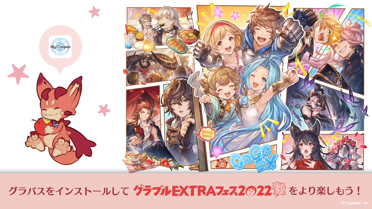 グランブルーファンタジー スカイコンパス』のFESTIVAL機能で