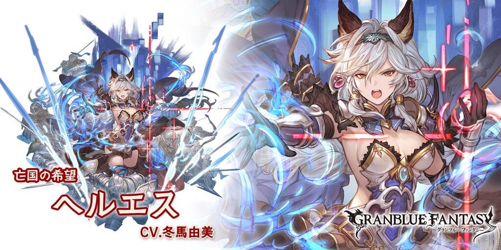 最終上限解放！「ヘルエス」 | グランブルーファンタジー 公式サイト