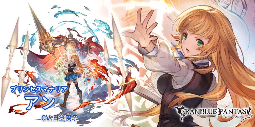 最終上限解放！SSレア「アン」(水属性) | グランブルーファンタジー