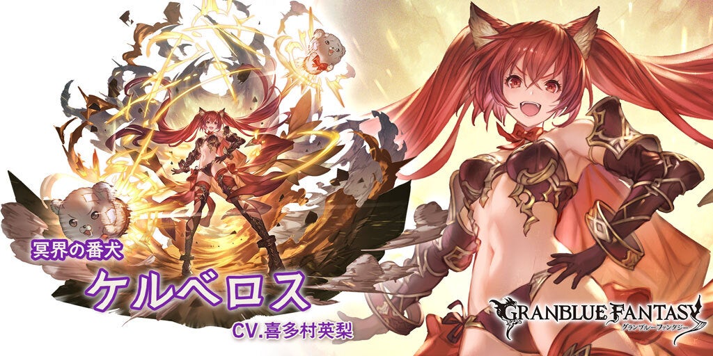 最終上限解放！「ケルベロス」 | グランブルーファンタジー 公式サイト