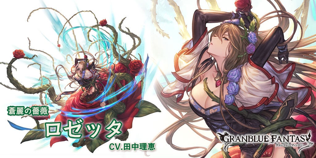最終上限解放！SSレア「ロゼッタ」(風属性) | グランブルー