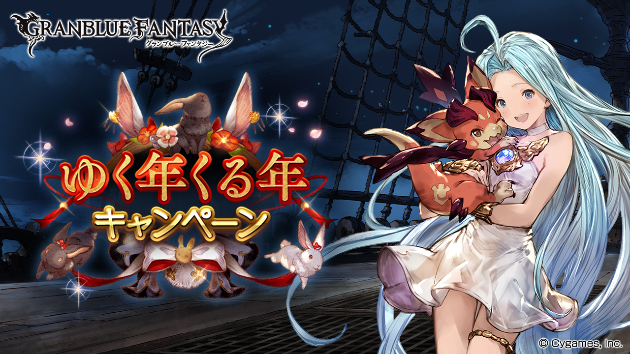 ゆく年くる年キャンペーン開催のお知らせ | グランブルーファンタジー