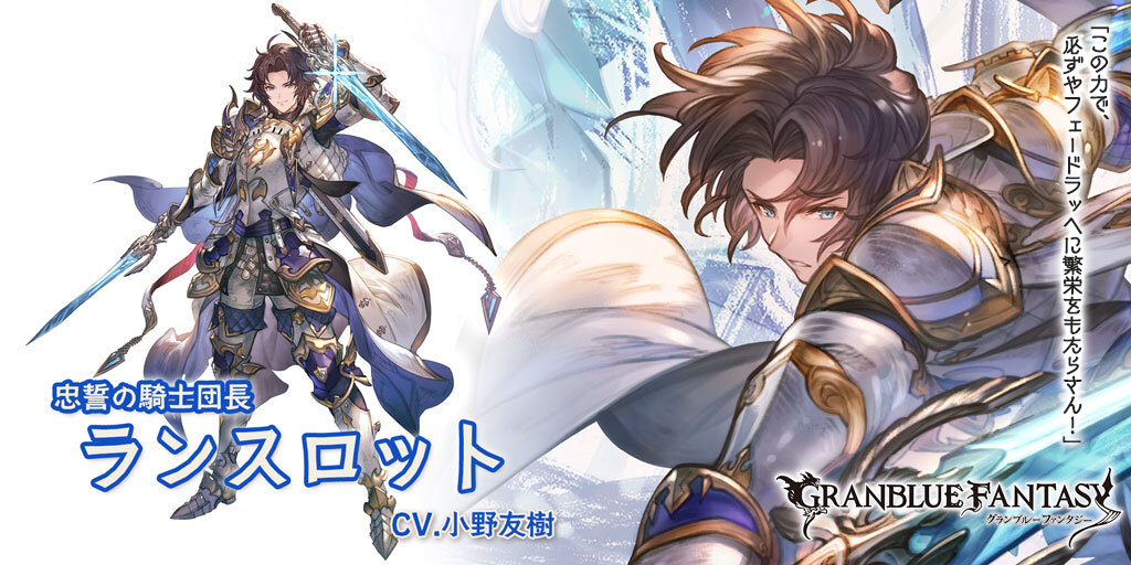 グランデフェス開催&新キャラクター「ランスロット」(リミテッド グランデフェス開催&新キャラクター「ランスロット」(リミテッド