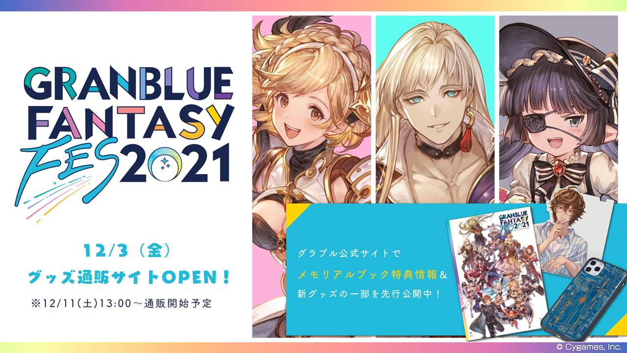 グラブルフェス2021 特設通販サイト」OPENのお知らせ | グランブルー