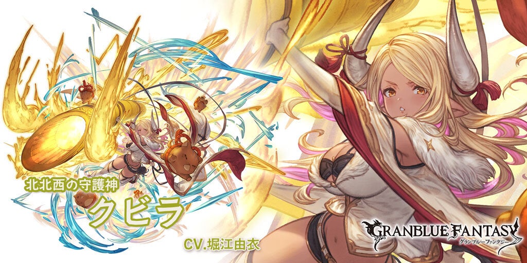 最終上限解放！SSレア「クビラ」(光属性) | グランブルーファンタジー